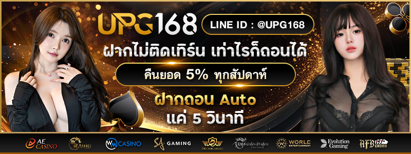 โปรโมชั่นของเว็บ UPG168