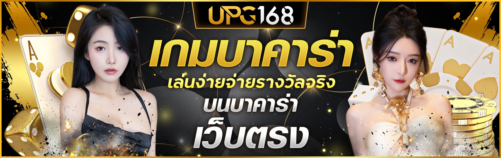 UPG168 เกมบาคาร่า